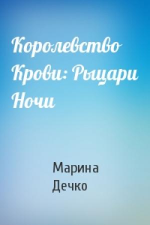 Обложка книги «Королевство Крови: Рыцари Ночи» — Марина Дечко