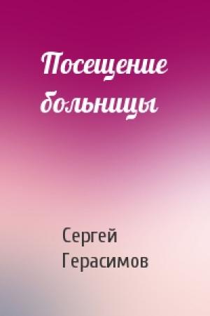 Обложка книги «Посещение больницы» — Сергей Герасимов