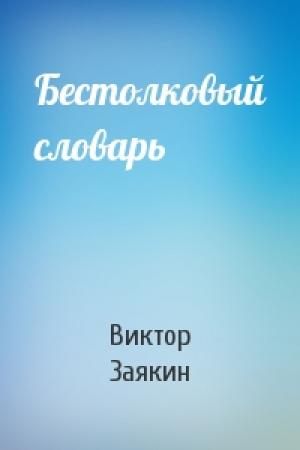 Обложка книги «Бестолковый словарь» — Виктор Заякин