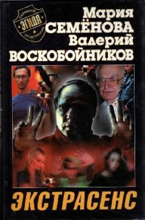 Обложка книги «Экстрасенс» — Мария Семенова, Валерий Воскобойников
