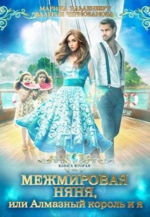Обложка книги «Межмировая няня, или Алмазный король и я. Книга 2» — Валерия Чернованова, Марина Эльденберт