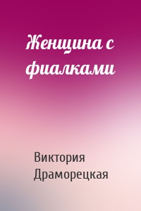 Женщина с фиалками