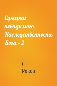 Сумерки невидимого. Наследственность Бога – 2