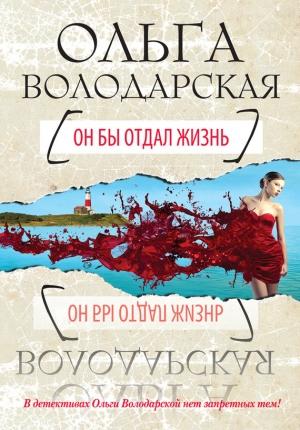 Обложка книги «Он бы отдал жизнь» — Ольга Володарская