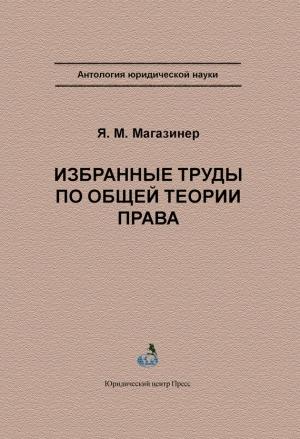 Обложка книги «Избранные труды по общей теории права» — Яков Магазинер