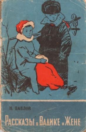 Обложка книги «Рассказы о Вадике и Жене» — Николай Павлов