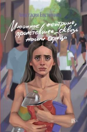 Обложка книги «Мюонное нейтрино, пролетевшее сквозь наши сердца» — Анастасия Евстюхина