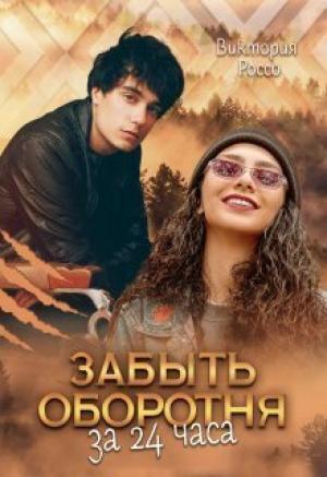 Обложка книги «Забыть оборотня за 24 часа (СИ)» — Виктория Россо