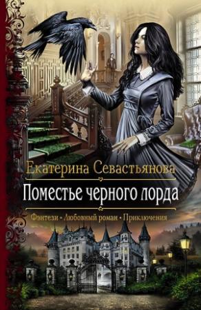Обложка книги «Поместье черного лорда» — Екатерина Севастьянова