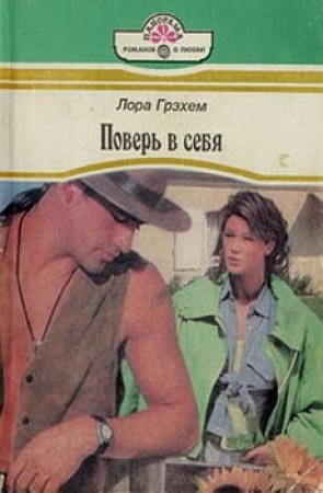 Обложка книги «Поверь в себя» — Лора Грэхем