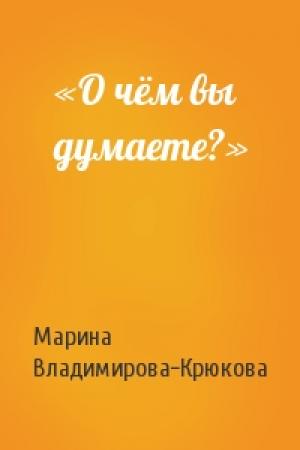 Обложка книги ««О чём вы думаете?»» — Марина Владимирова-Крюкова