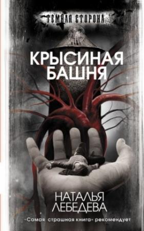 Обложка книги «Крысиная башня» — Наталья Лебедева