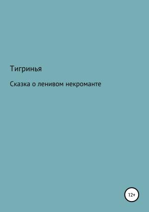 Обложка книги «Сказка о ленивом некроманте» — Тигринья Тигринья