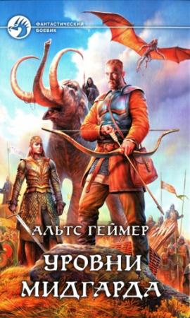 Обложка книги «Уровни Мидгарда» — Альтс Геймер