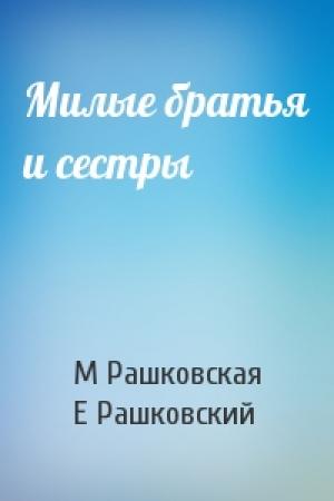 Обложка книги «Милые братья и сестры» — М Рашковская, Е Рашковский