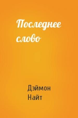Обложка книги «Последнее слово» — Дэймон Найт