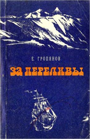 Обложка книги «За переливы» — Евгений Гропянов