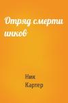 Ник Картер - Отряд смерти инков