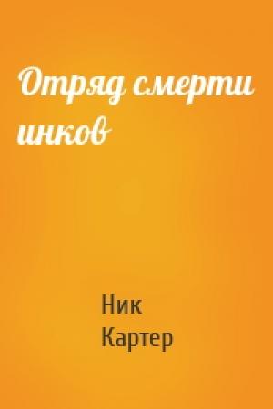 Обложка книги «Отряд смерти инков» — Ник Картер