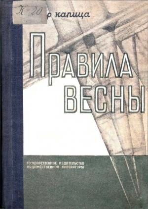 Обложка книги «Правила весны» — Петр Иосифович Капица