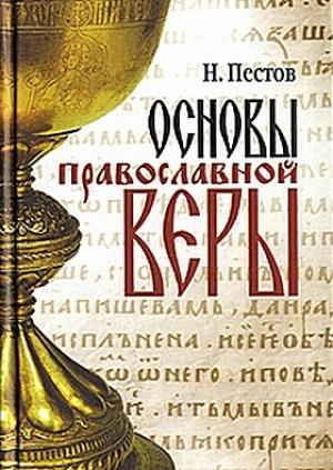 Обложка книги «Основы православной веры» — Николай Пестов