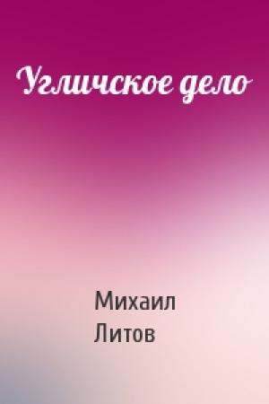 Обложка книги «Угличское дело» — Михаил Литов