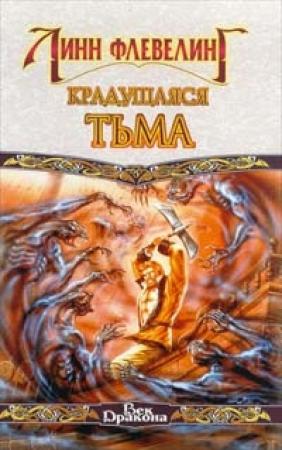 Обложка книги «Крадущаяся тьма» — Линн Флевеллинг