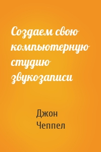 Создаем свою компьютерную студию звукозаписи