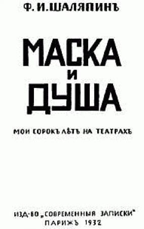 Обложка книги «Маска и душа» — Федор Шаляпин
