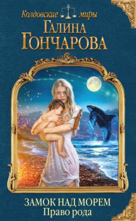 Обложка книги «Право рода» — Галина Гончарова
