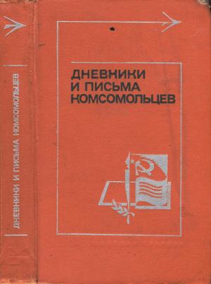 Обложка книги «Дневники и письма комсомольцев» — Катаева М. Л. Составитель
