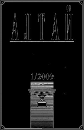 Обложка книги «Алтай 2009-01»
