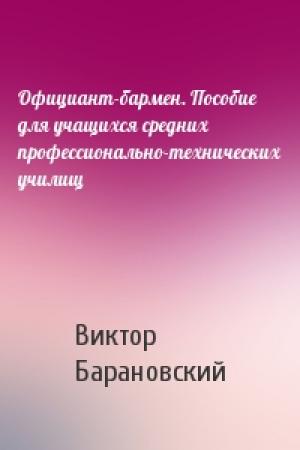 Обложка книги «Официант-бармен. Пособие для учащихся средних профессионально-технических училищ» — Виктор Барановский