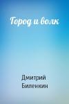Дмитрий Биленкин - Город и волк
