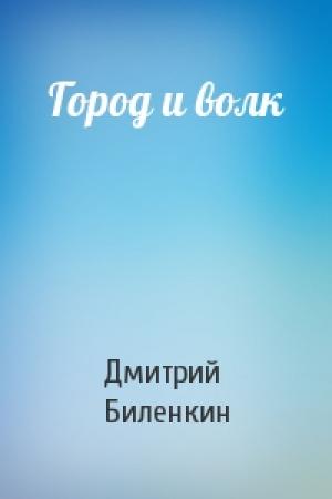 Обложка книги «Город и волк» — Дмитрий Биленкин