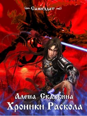 Обложка книги «Хроники Раскола» — Алена Сказкина