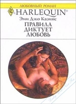 Обложка книги «Правила диктует любовь» — Эми Казинс