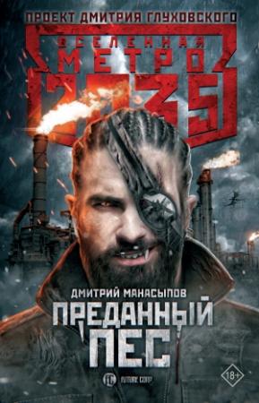 Обложка книги «Метро 2035: Преданный пес» — Дмитрий Манасыпов