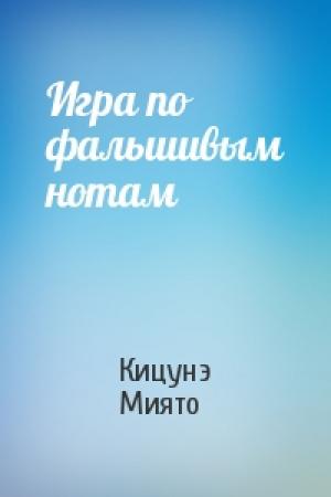 Обложка книги «Игра по фальшивым нотам» — Кицунэ Миято