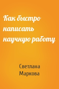 Как быстро написать научную работу