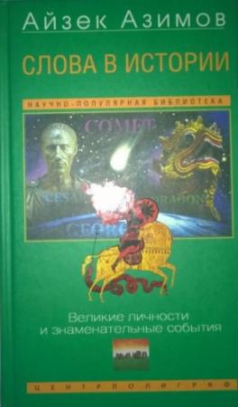 Обложка книги «Слова в истории. Великие личности и знаменательные события» — Айзек Азимов