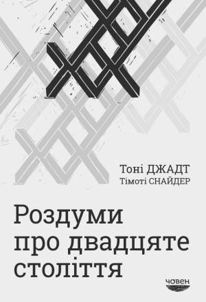 Обложка книги «Роздуми про двадцяте століття» — Тони Джадт, Тимоти Снайдер