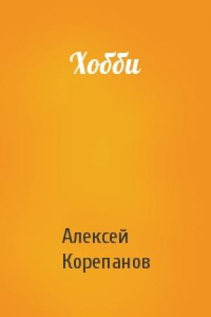 Обложка книги «Хобби» — Алексей Корепанов