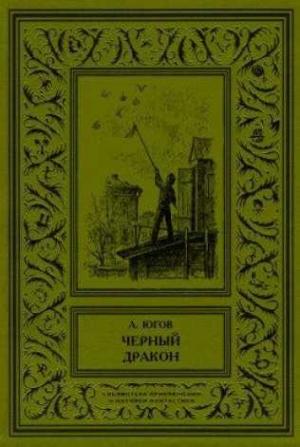 Обложка книги «Черный дракон» — Алексей Югов