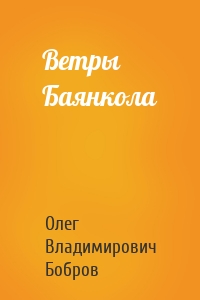 Ветры Баянкола