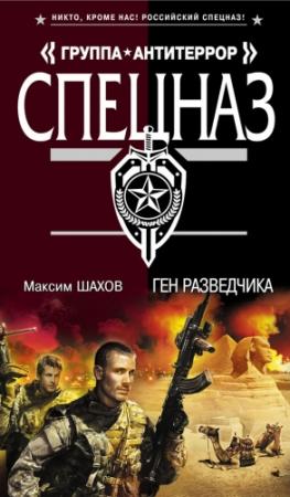 Обложка книги «Ген разведчика» — Максим Шахов