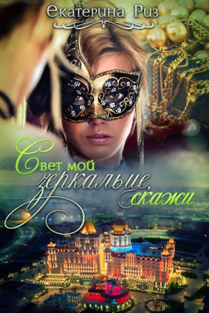 Обложка книги «Свет мой зеркальце, скажи…» — Екатерина Риз