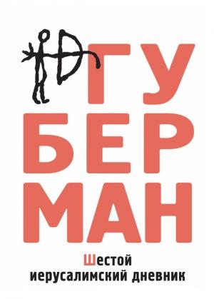 Обложка книги «Шестой иерусалимский дневник (сборник)» — Игорь Губерман