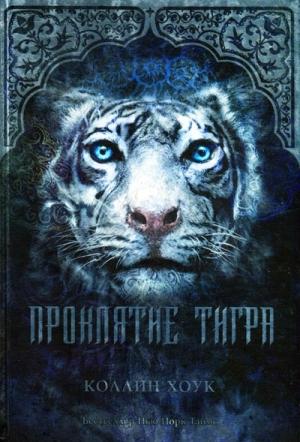 Обложка книги «Проклятие тигра» — Коллин Хоук