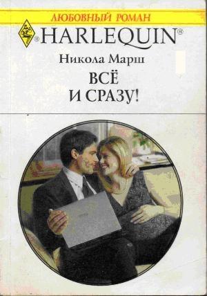Обложка книги «Все и сразу!» — Никола Марш